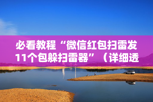 必看教程“微信红包扫雷发11个包躲扫雷器”（详细透视教程）-哔哩哔哩