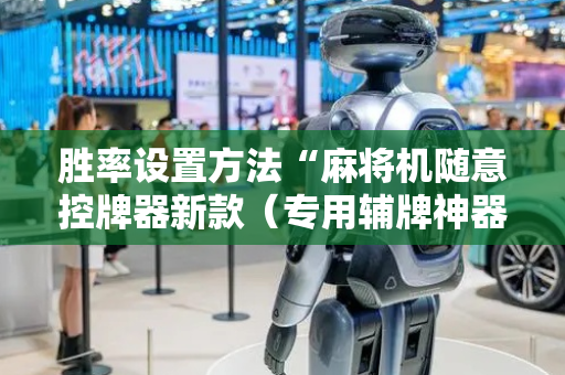 胜率设置方法“麻将机随意控牌器新款（专用辅牌神器免安装）