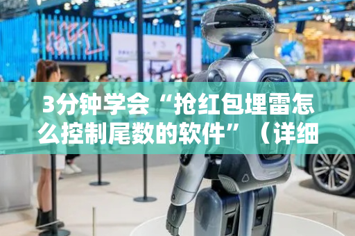 3分钟学会“抢红包埋雷怎么控制尾数的软件”（详细透视教程）-哔哩哔哩