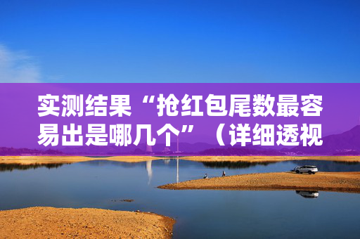 实测结果“抢红包尾数最容易出是哪几个”（详细透视教程）-哔哩哔哩