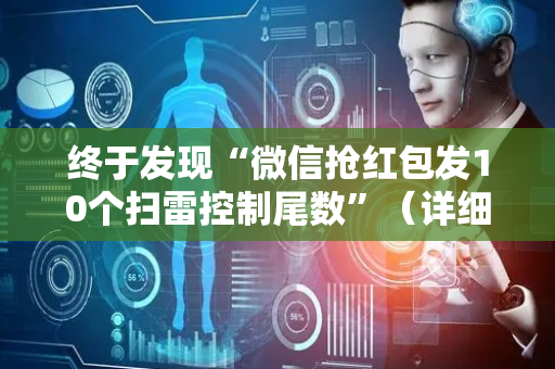 终于发现“微信抢红包发10个扫雷控制尾数”（详细透视教程）-哔哩哔哩