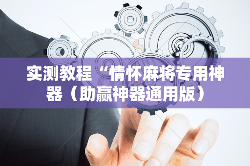 实测教程“情怀麻将专用神器（助赢神器通用版）