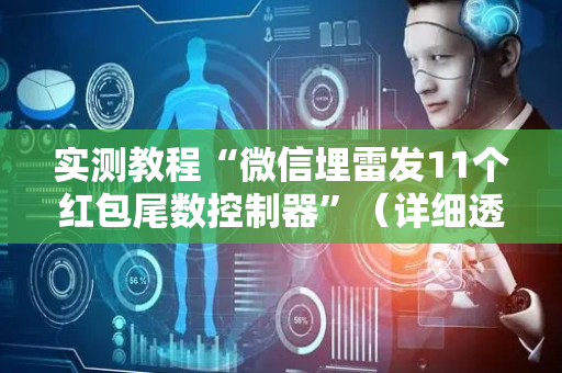 实测教程“微信埋雷发11个红包尾数控制器”（详细透视教程）-哔哩哔哩