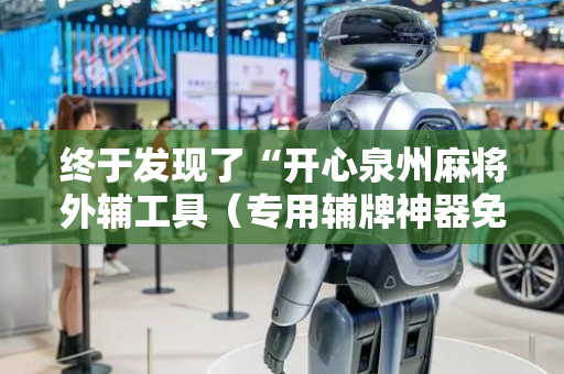 终于发现了“开心泉州麻将外辅工具（专用辅牌神器免安装）