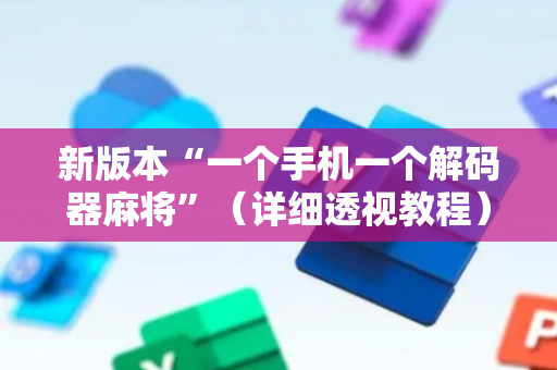 新版本“一个手机一个解码器麻将”（详细透视教程）-哔哩哔哩