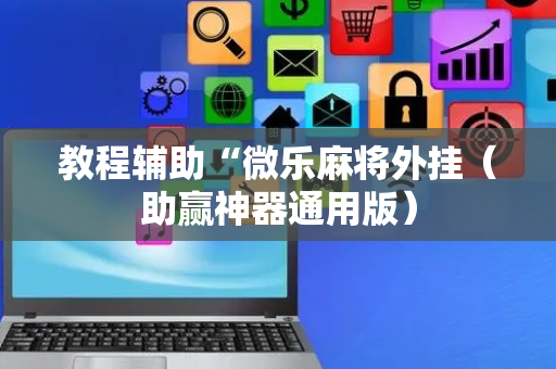 教程辅助“微乐麻将外挂（助赢神器通用版）