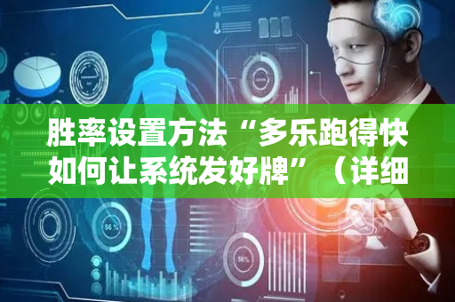 胜率设置方法“多乐跑得快如何让系统发好牌”（详细透视教程）-哔哩哔哩
