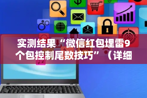 实测结果“微信红包埋雷9个包控制尾数技巧”（详细透视教程）-哔哩哔哩