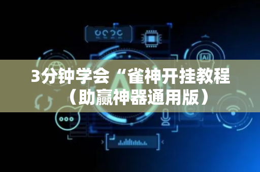 3分钟学会“雀神开挂教程（助赢神器通用版）