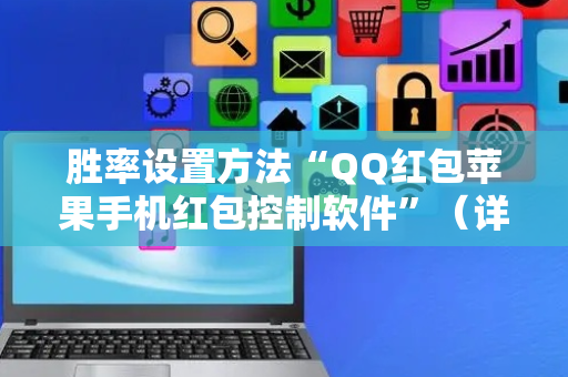 胜率设置方法“QQ红包苹果手机红包控制软件”（详细透视教程）-哔哩哔哩
