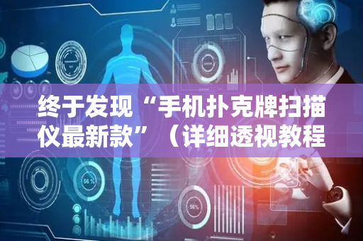终于发现“手机扑克牌扫描仪最新款”（详细透视教程）-哔哩哔哩
