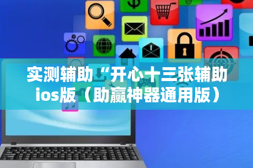 实测辅助“开心十三张辅助ios版（助赢神器通用版）