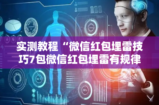 实测教程“微信红包埋雷技巧7包微信红包埋雷有规律吗”（详细透视教程）-哔哩哔哩