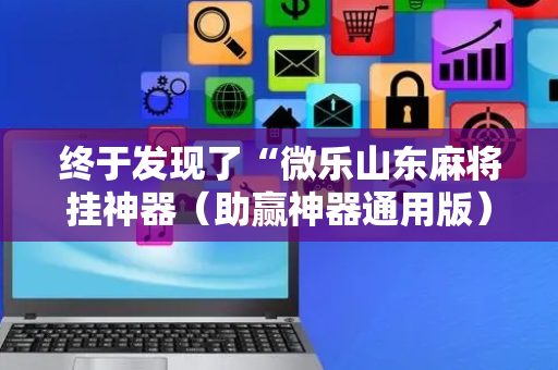 终于发现了“微乐山东麻将挂神器（助赢神器通用版）