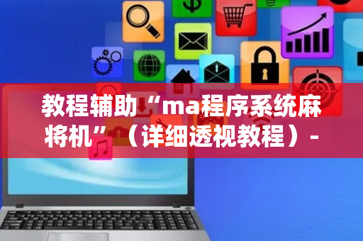 教程辅助“ma程序系统麻将机”（详细透视教程）-哔哩哔哩