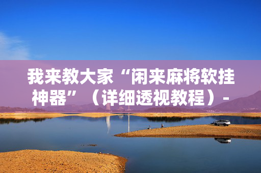 我来教大家“闲来麻将软挂神器”（详细透视教程）-哔哩哔哩