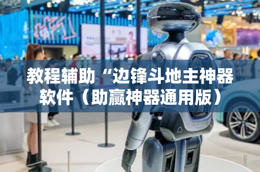 教程辅助“边锋斗地主神器软件（助赢神器通用版）