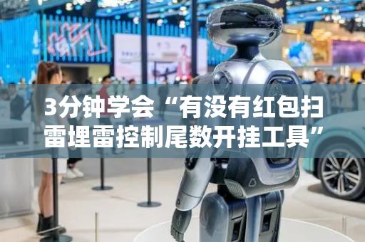 3分钟学会“有没有红包扫雷埋雷控制尾数开挂工具”（详细透视教程）-哔哩哔哩