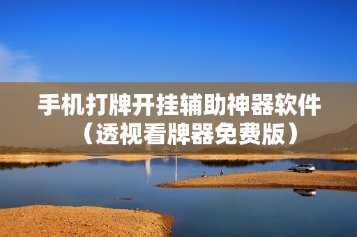 手机打牌开挂辅助神器软件（透视看牌器免费版）