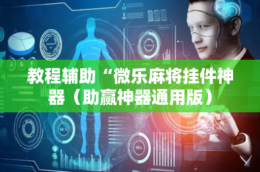 教程辅助“微乐麻将挂件神器（助赢神器通用版）