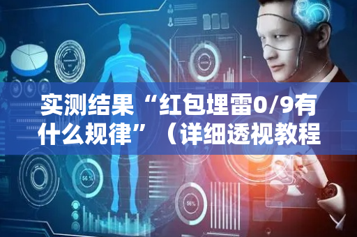 实测结果“红包埋雷0/9有什么规律”（详细透视教程）-哔哩哔哩