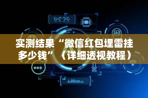 实测结果“微信红包埋雷挂多少钱”（详细透视教程）-哔哩哔哩