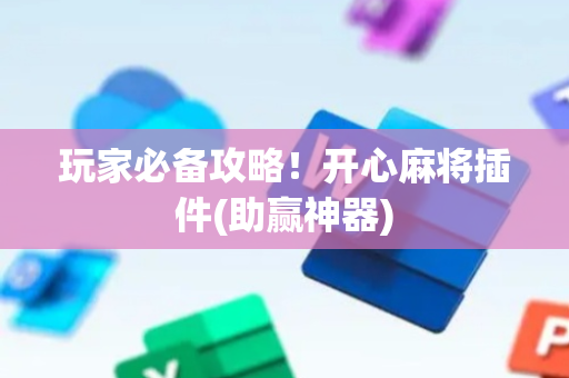 玩家必备攻略！开心麻将插件(助赢神器)