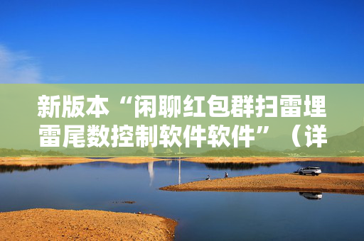 新版本“闲聊红包群扫雷埋雷尾数控制软件软件”（详细透视教程）-哔哩哔哩