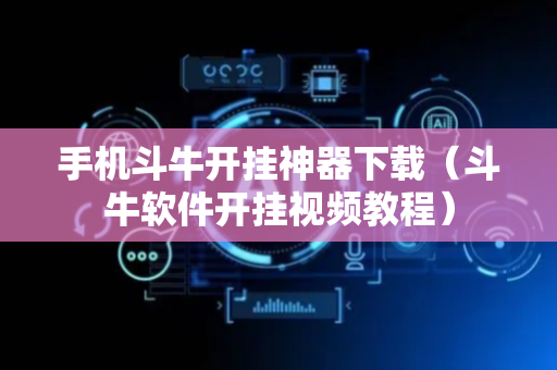 手机斗牛开挂神器下载（斗牛软件开挂视频教程）