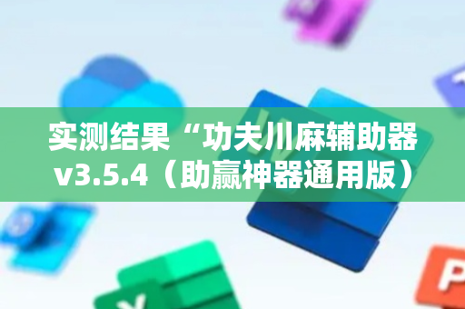 实测结果“功夫川麻辅助器v3.5.4（助赢神器通用版）
