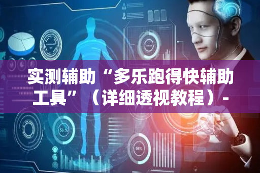 实测辅助“多乐跑得快辅助工具”（详细透视教程）-哔哩哔哩