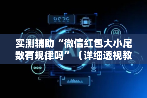 实测辅助“微信红包大小尾数有规律吗”（详细透视教程）-哔哩哔哩