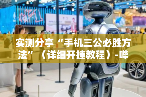 实测分享“手机三公必胜方法”（详细开挂教程）-哔哩哔哩