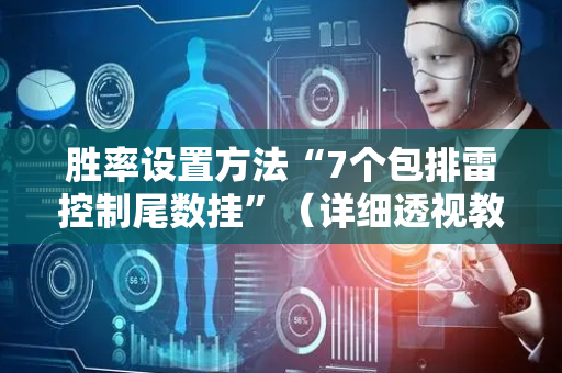 胜率设置方法“7个包排雷控制尾数挂”（详细透视教程）-哔哩哔哩