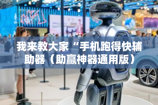 我来教大家“手机跑得快辅助器（助赢神器通用版）