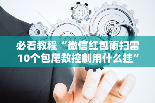 必看教程“微信红包雨扫雷10个包尾数控制用什么挂”（详细透视教程）-哔哩哔哩