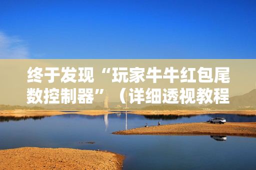 终于发现“玩家牛牛红包尾数控制器”（详细透视教程）-哔哩哔哩