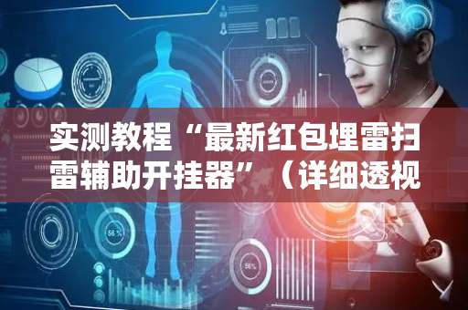 实测教程“最新红包埋雷扫雷辅助开挂器”（详细透视教程）-哔哩哔哩