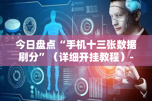 今日盘点“手机十三张数据刷分”（详细开挂教程）-哔哩哔哩