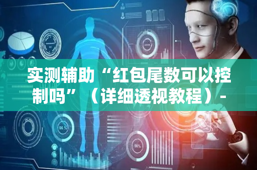 实测辅助“红包尾数可以控制吗”（详细透视教程）-哔哩哔哩