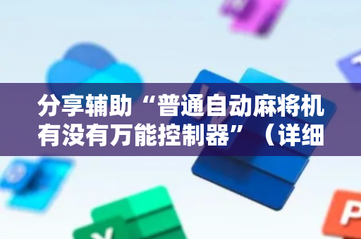 分享辅助“普通自动麻将机有没有万能控制器”（详细透视教程）-哔哩哔哩