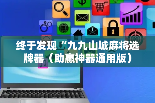 终于发现“九九山城麻将选牌器（助赢神器通用版）