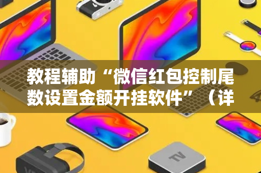 教程辅助“微信红包控制尾数设置金额开挂软件”（详细透视教程）-哔哩哔哩