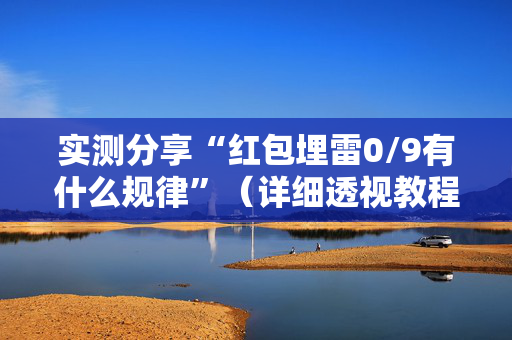 实测分享“红包埋雷0/9有什么规律”（详细透视教程）-哔哩哔哩