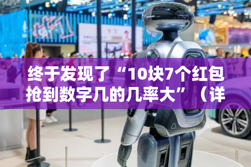 终于发现了“10块7个红包抢到数字几的几率大”（详细透视教程）-哔哩哔哩