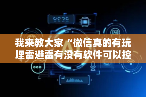 我来教大家“微信真的有玩埋雷避雷有没有软件可以控制尾数”（详细透视教程）-哔哩哔哩