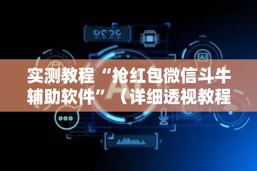 实测教程“抢红包微信斗牛辅助软件”（详细透视教程）-哔哩哔哩