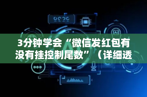 3分钟学会“微信发红包有没有挂控制尾数”（详细透视教程）-哔哩哔哩