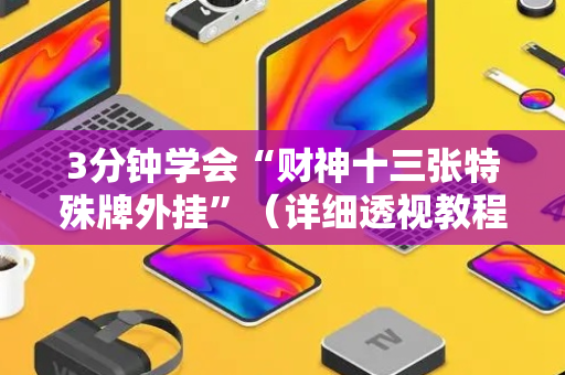 3分钟学会“财神十三张特殊牌外挂”（详细透视教程）-哔哩哔哩