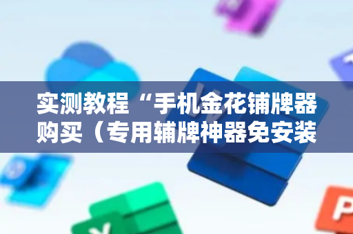 实测教程“手机金花铺牌器购买（专用辅牌神器免安装）